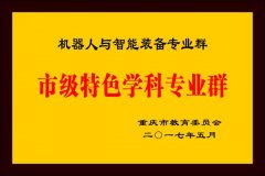 学校还入股共建独一的国度级机械人检测
